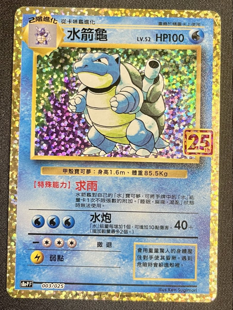 Pokémon Carte collezionabili: Blastoise 25th anniversary Pokémon card s8a-p 003 – Usato da Morges venduto da otaku_trading
