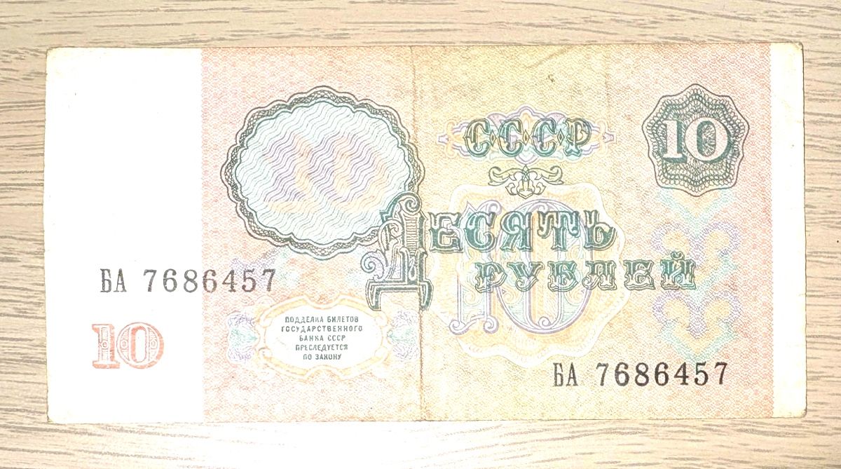 Banconote: 10 rubles - USSR banknote – Usato da Le Grand-Saconnex venduto da AlexeyYu 1