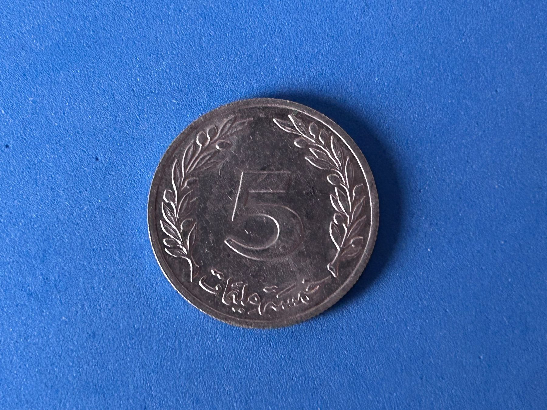 Tutti le monete: Tunisia - 5 Millimes 1983 – Usato da Corcelles NE venduto da AJKader 6