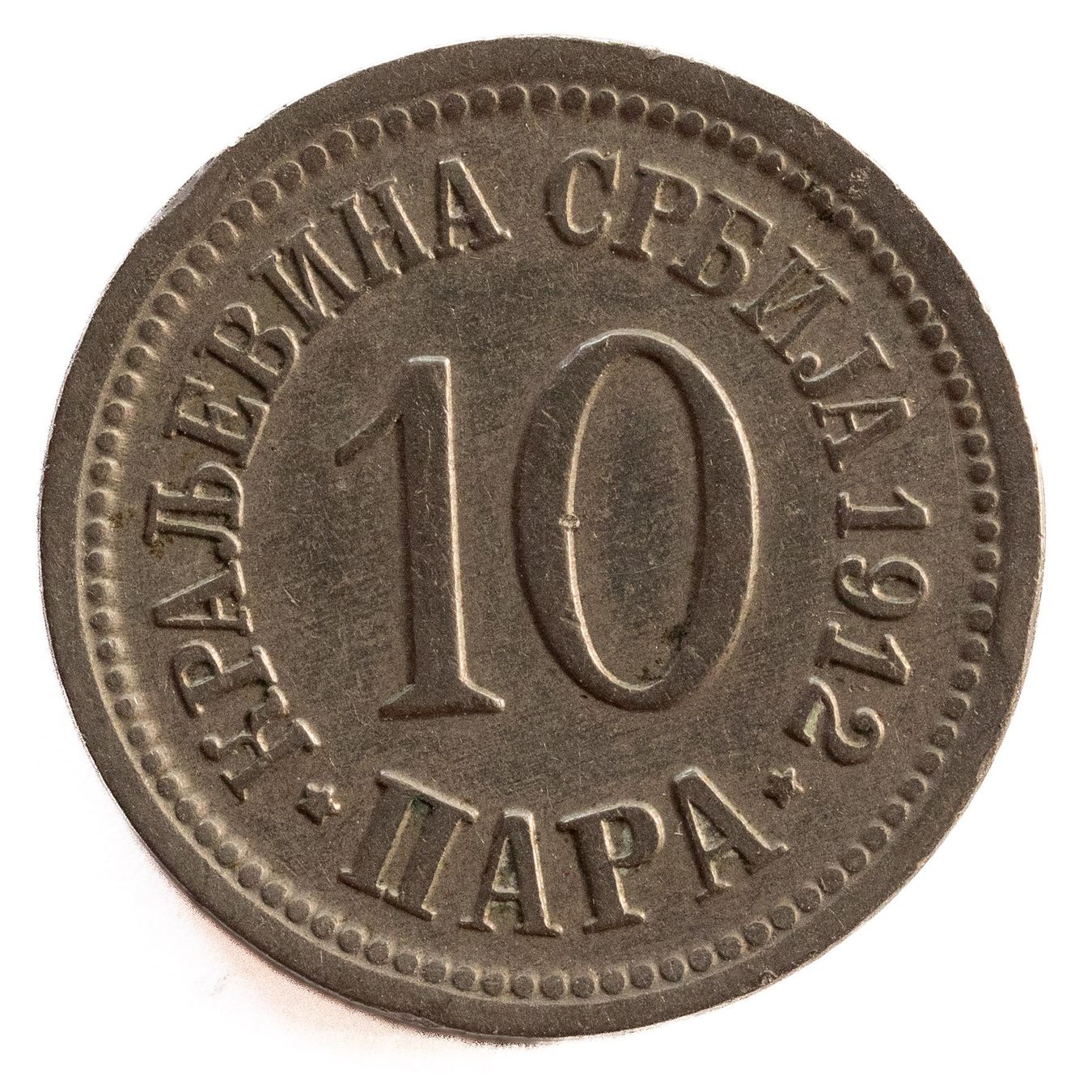 Tutti le monete: Serbien 10 Para 1912 – Usato da Rotkreuz venduto da num_6343 1