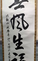 Rollbild Japan Kakejiku „Sho"