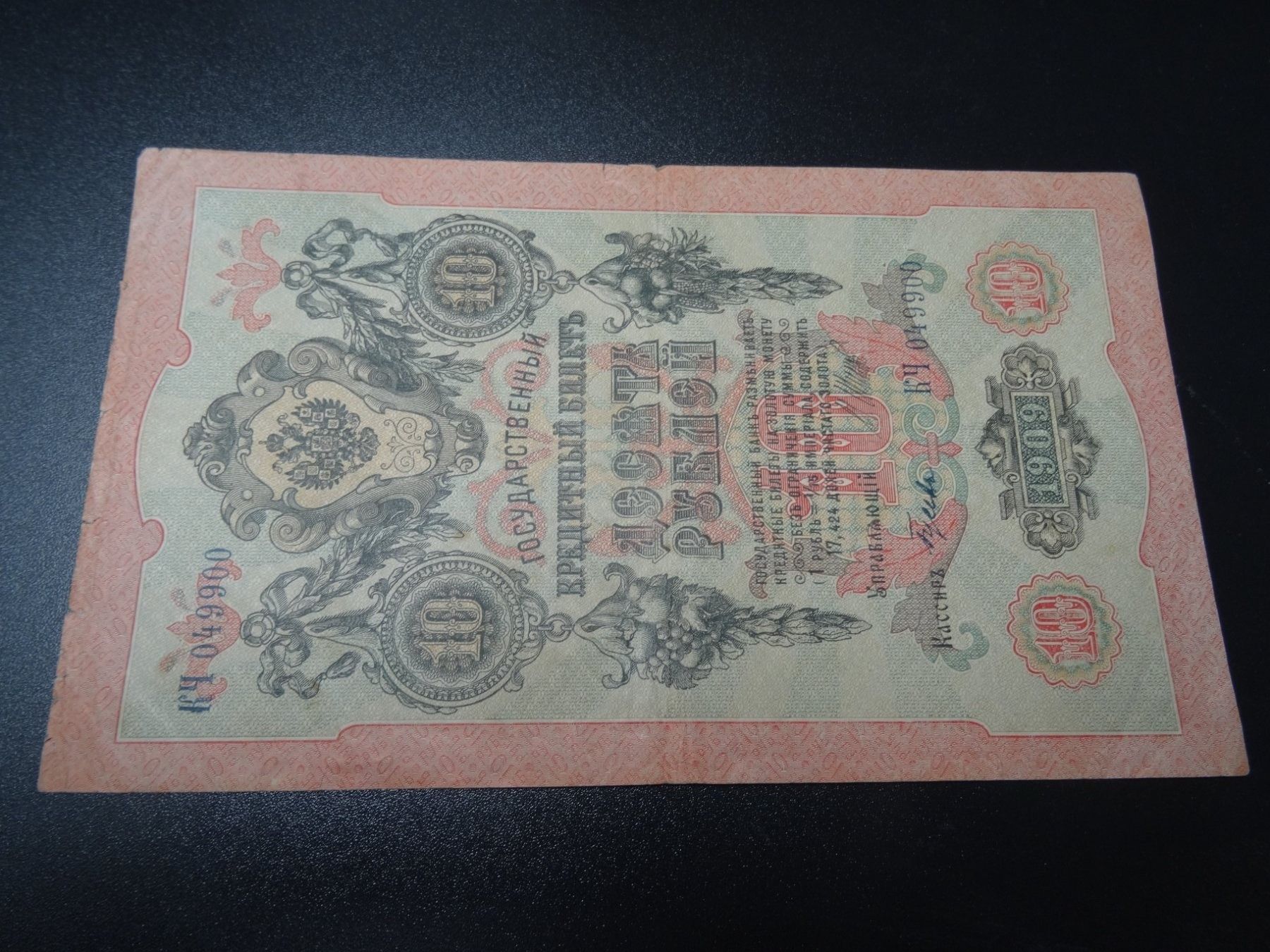 Banconote: 10 Rubel Banknote 1909 – Usato da Lupfig venduto da Jolly63