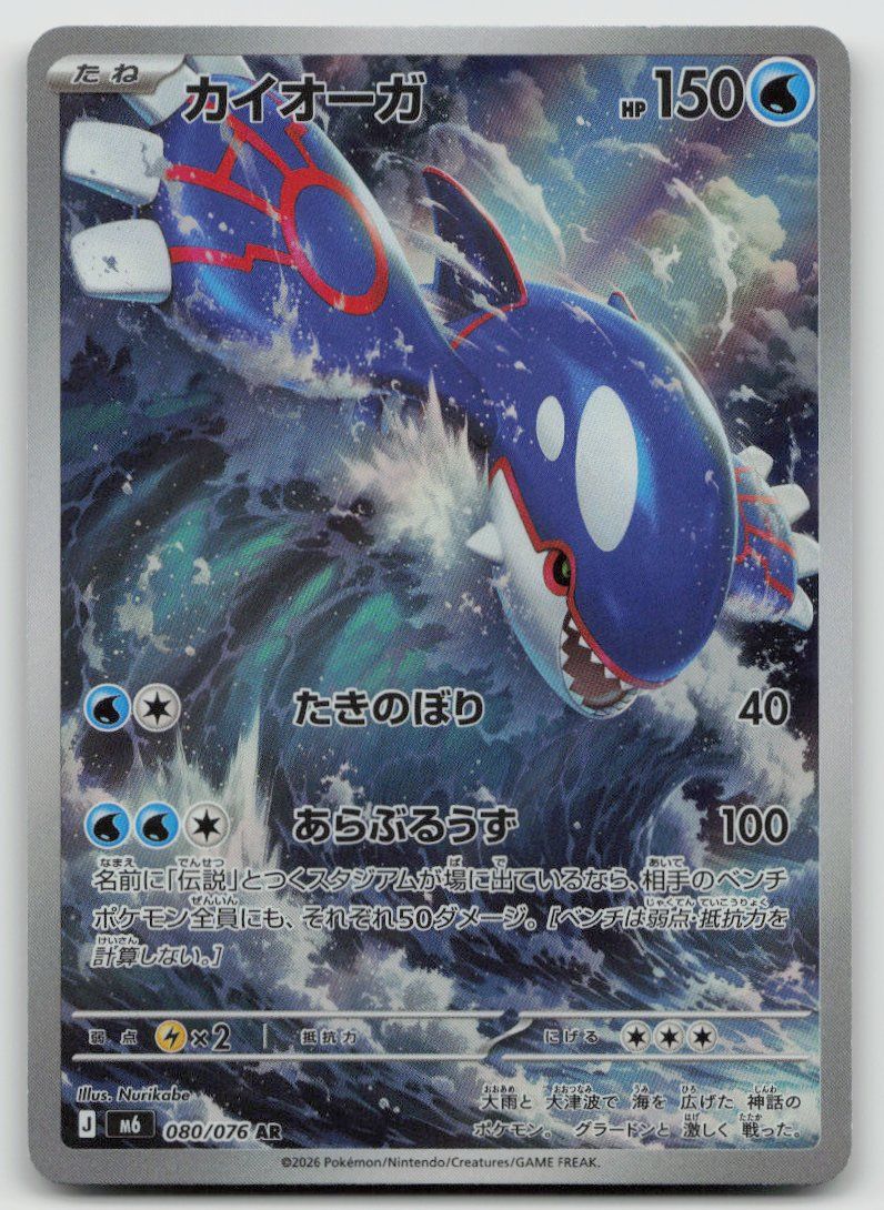 Pokémon Carte collezionabili: Pokemon Kyogre AR 080/076 m6 JP 2026 – Usato da Lugano venduto da VlaseCard