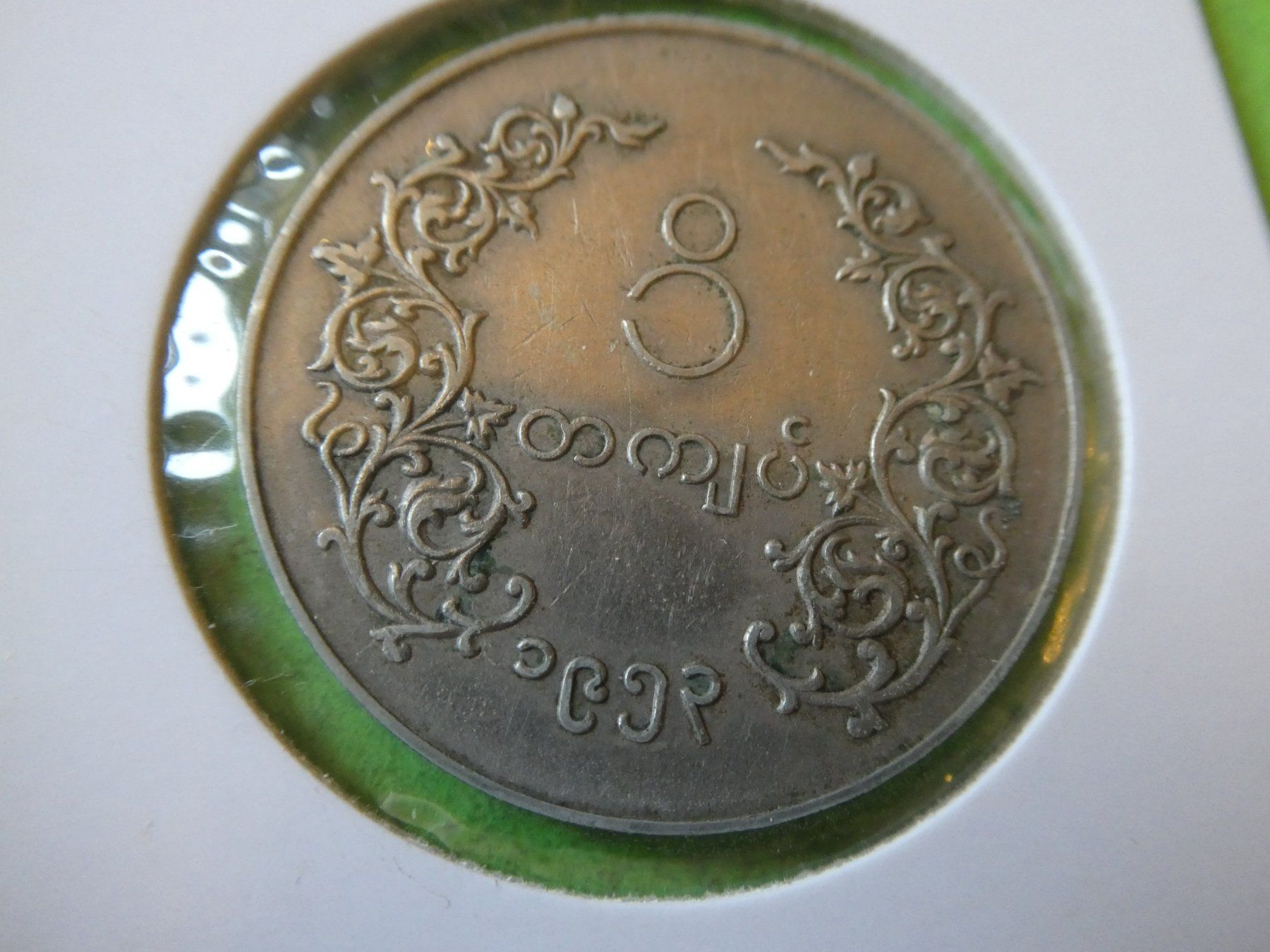 Alle Münzen: Myanmar 1953 1 Kyat – Gebraucht aus Hinterforst von Rohusri 1