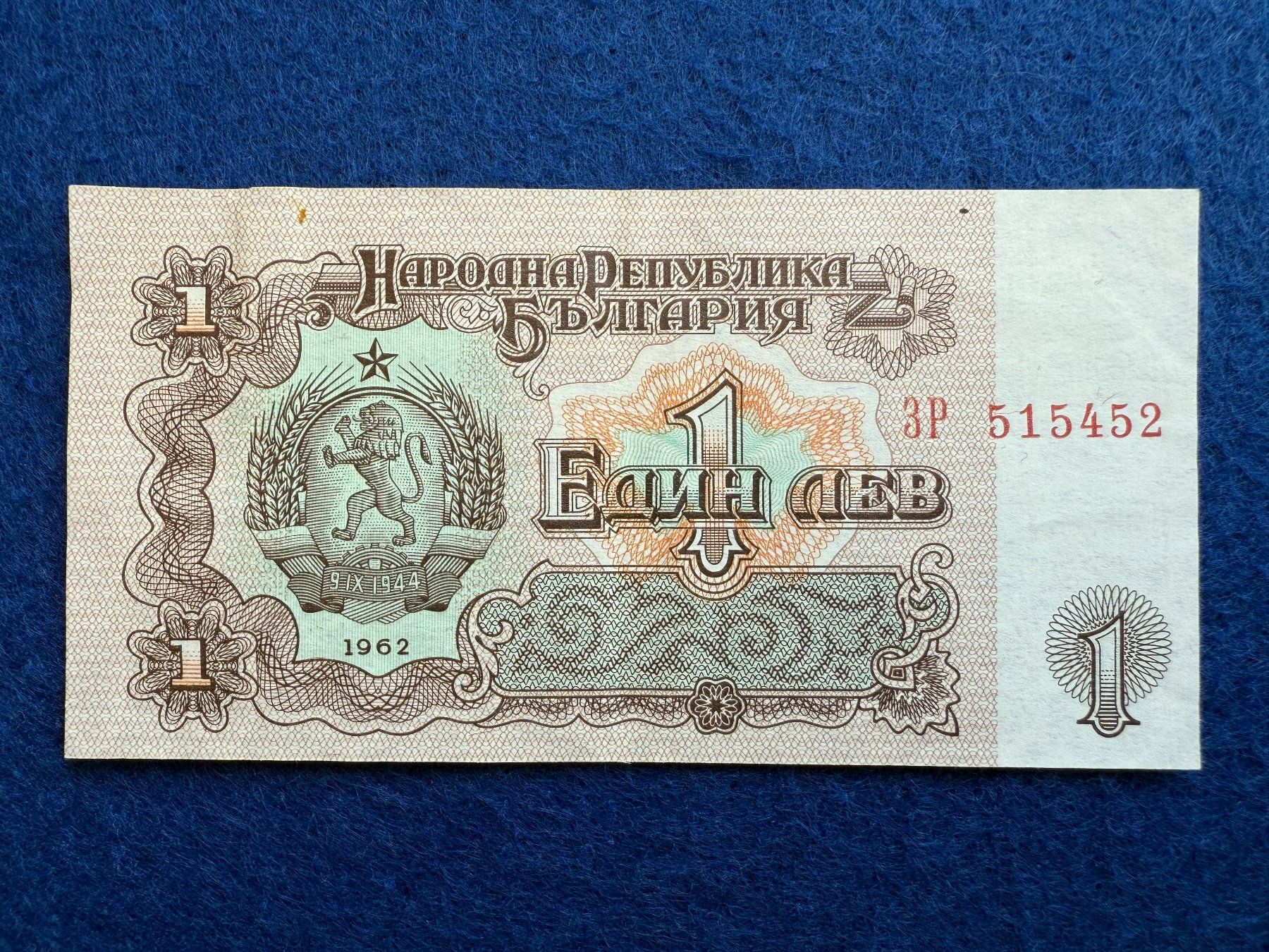 Banconote: Bulgarien 1962 - 1 Lev – Usato da Pfäffikon SZ venduto da Sieben77