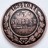 Russland 3 Kopeken 1894 СПБ • Zarenreich • Original
