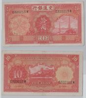 China 10 Yuan Bank of Communications 1935 P-155 VZ