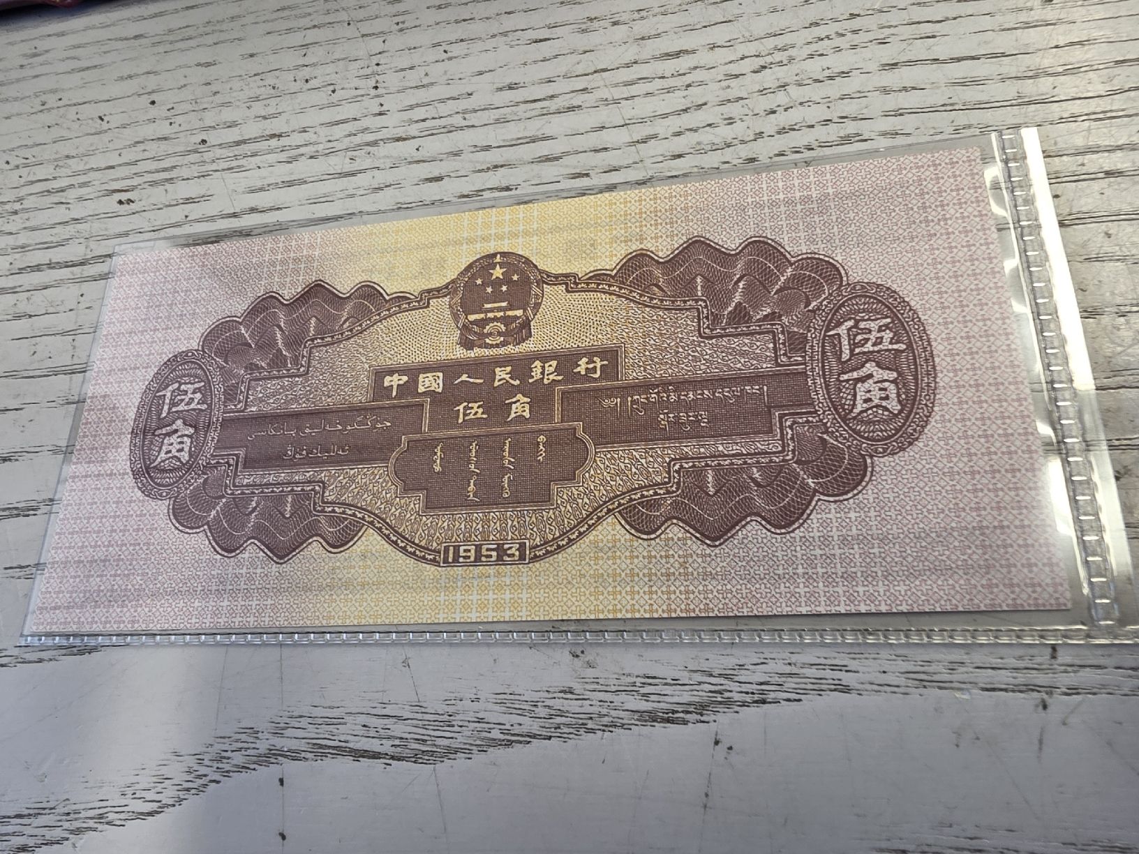 Banknoten: Banknote China 5 Jiao 1953  – Neu und originalverpackt aus Herisau von Antiques.AR 1