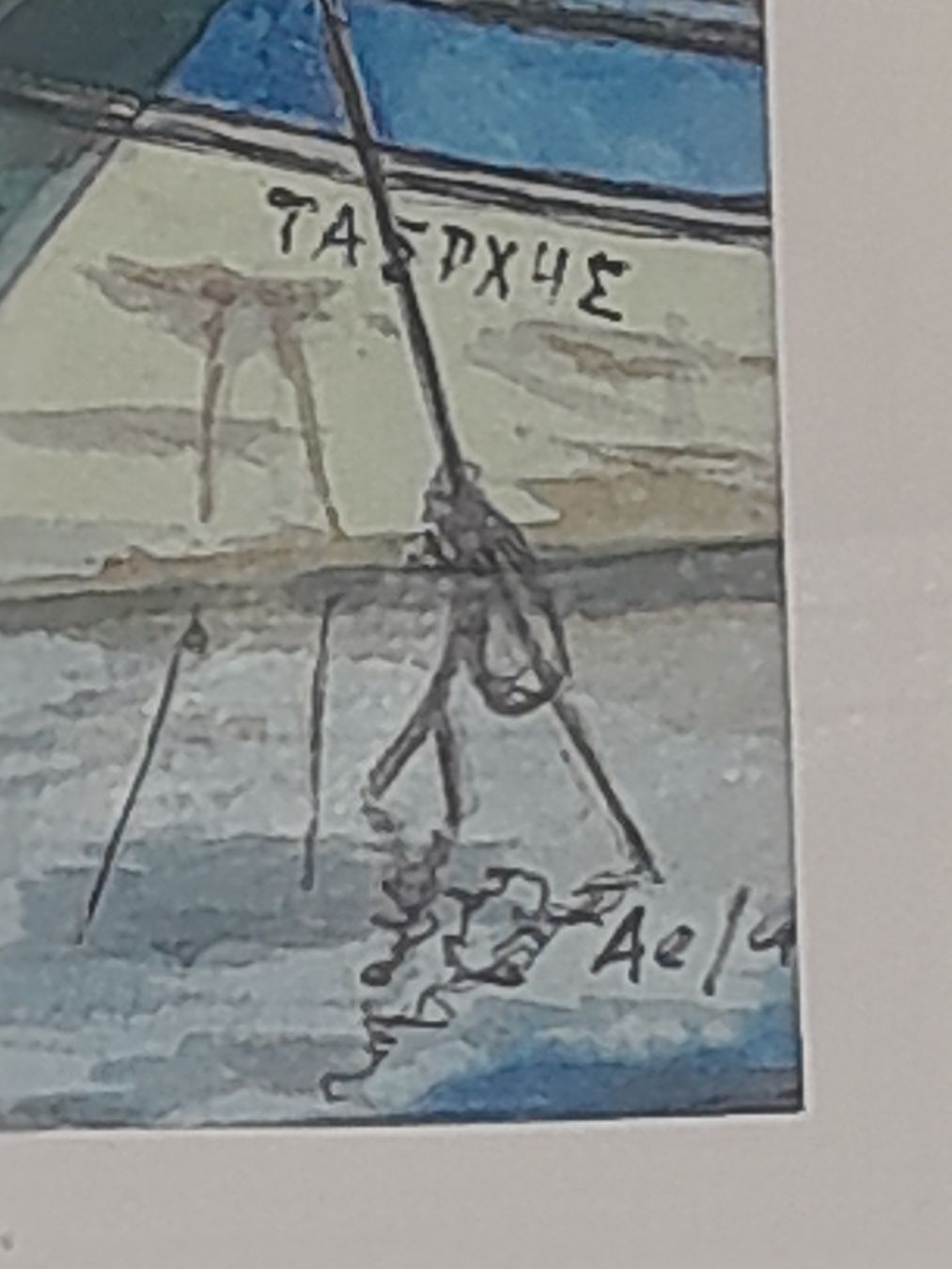 Gemälde: Fischerboote Griechenland handsigniert gerahmt – Gebraucht aus Rossrüti von Hansi778 1