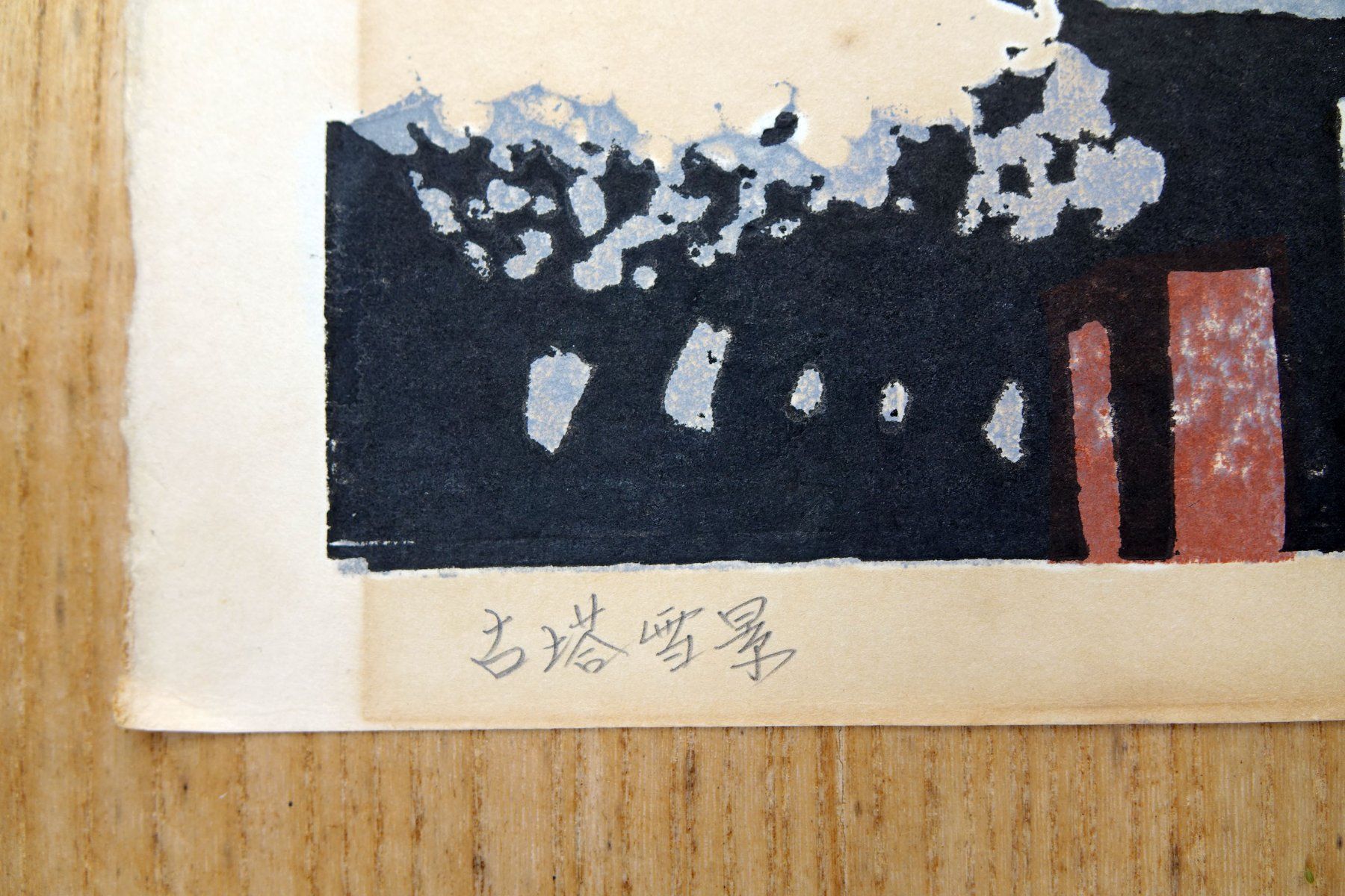 Xilografie: Japan Original Holzschnitt- Isamu Sakamoto -Pagode im Schnee – Usato da Winterthur venduto da Hiruko 5