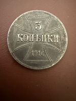 Eisernes Kreuz, 3 Kopeken 1916, Besatzungsgeld OB Ost