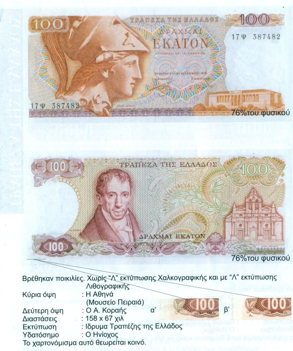 Banconote: Griechenland 14 x 100 Drachmen 1978 – Usato da Nesselnbach venduto da dennis83 2