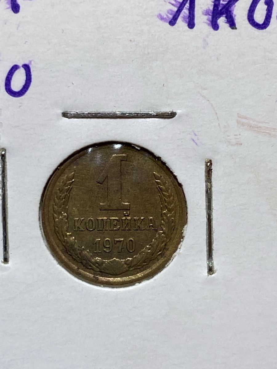 Tutti le monete: URSS - 1 kopeck - 1970  – Usato da Payerne venduto da Mike1682