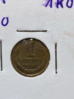 URSS - 1 kopeck - 1970 
