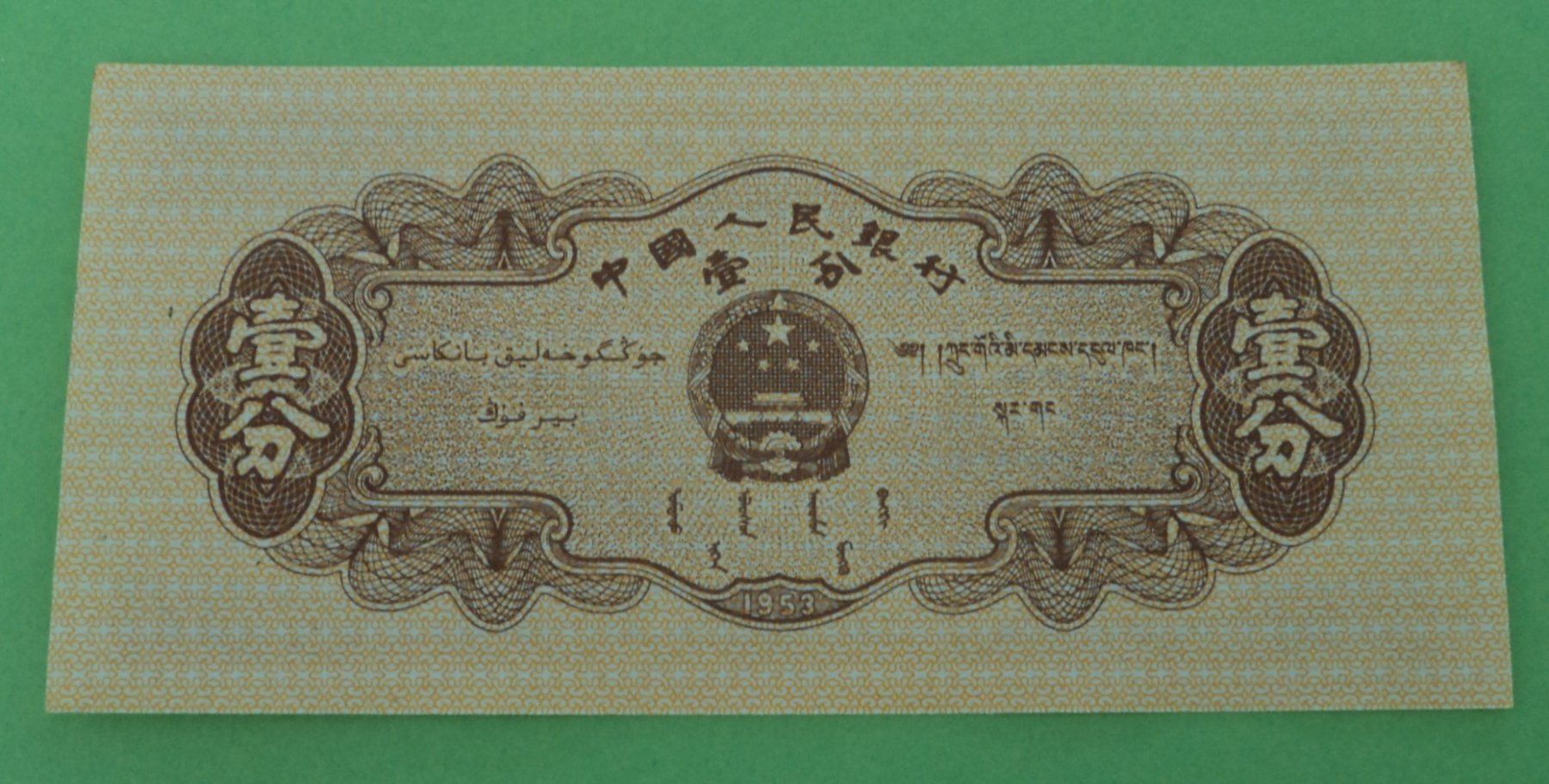 Banknoten: China: 1, 2, 5 Fen 1953, UNZ. – Neu (gemäss Beschreibung) aus Basel von maripas17 3