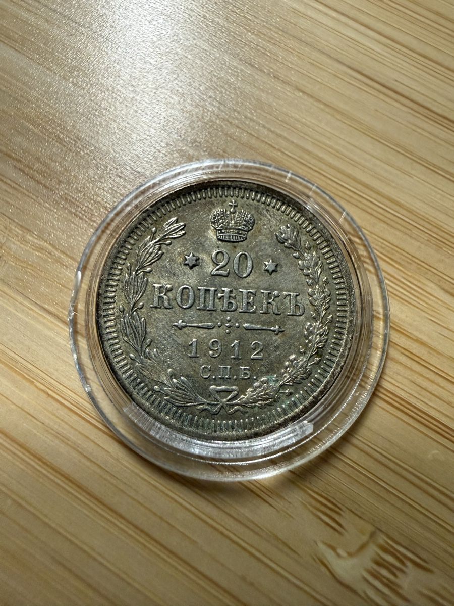 Tutti le monete: Russian 20 Kopeks Coin 1912 Silver – Usato da Uitikon Waldegg venduto da pjpgnet