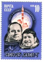 Briefmarke "Sojus 24- Saljut 5". UdSSR