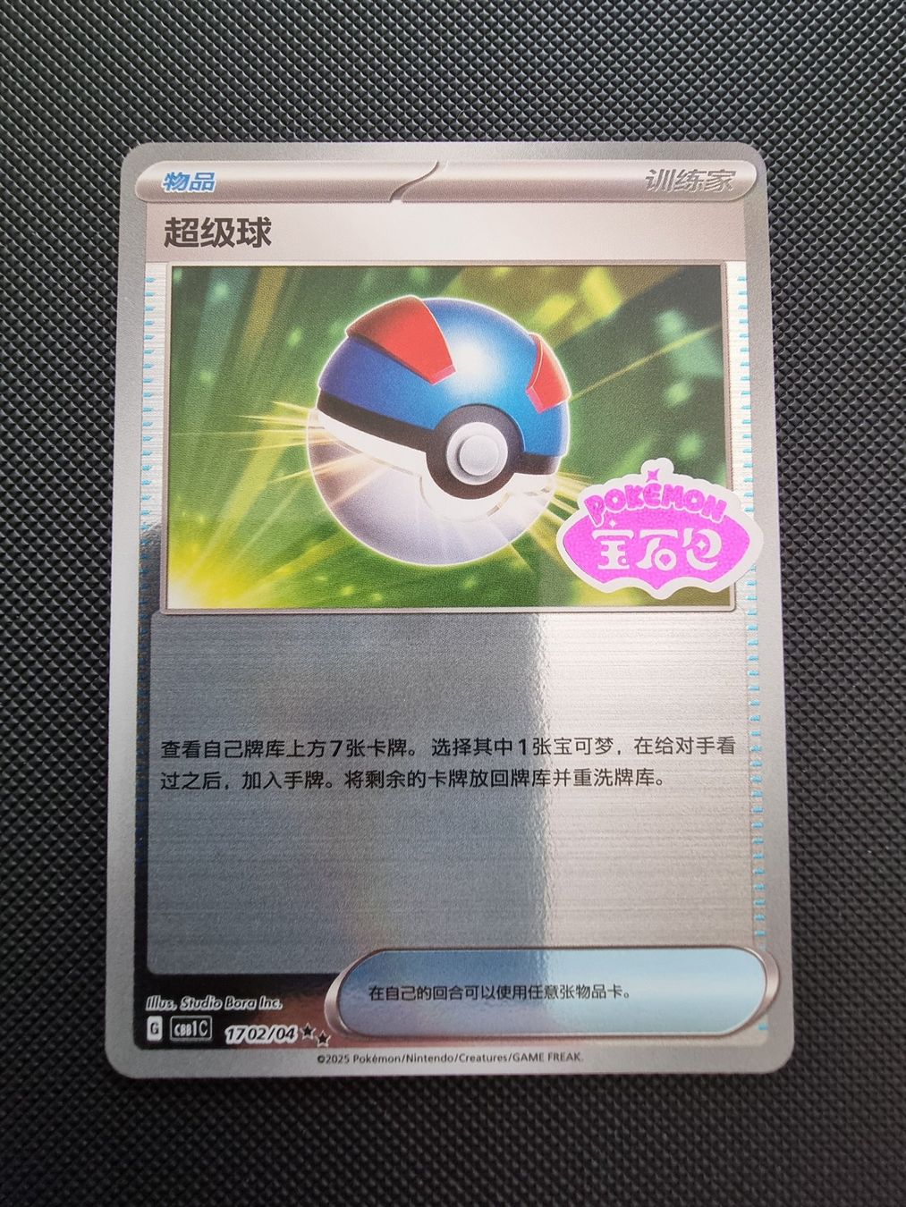Pokémon Sammelbilder & Trading cards: Pokemon CBB1C Gem Pack - Superball Gem Stamp 1702/04 – Neu (gemäss Beschreibung) aus Roggwil BE von S_Cards