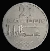 RUSSLAND 20 KOPEKE 1967