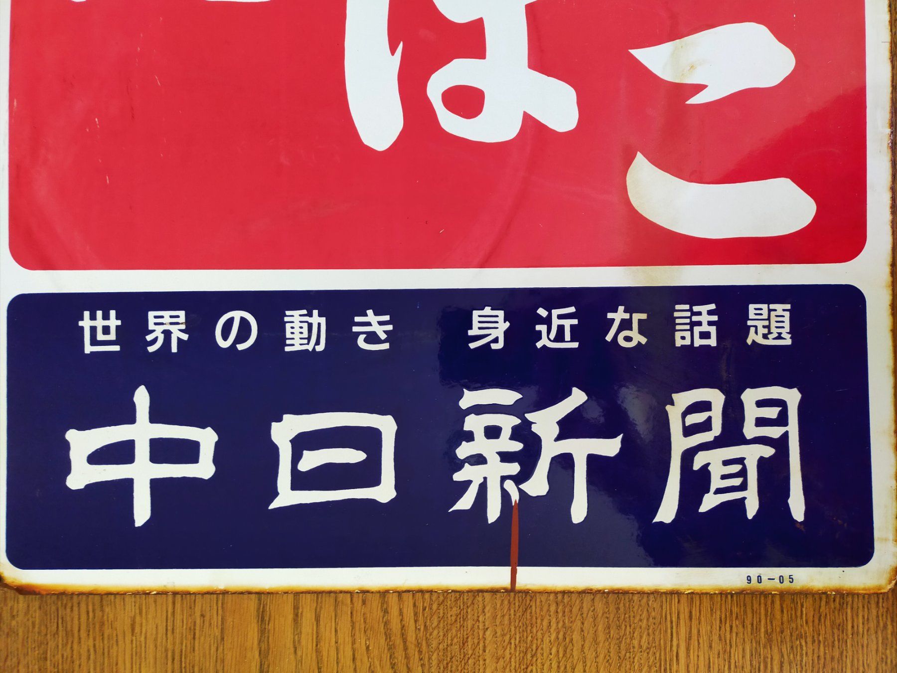 Schilder: Emailschild Tabako aus Japan – Gebraucht aus Vallamand von japan_antik 2