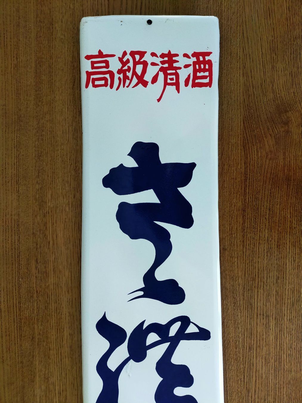 Schilder: Japanisches Emaille-Werbeschild "Sake" – Gebraucht aus Vallamand von japan_antik 1