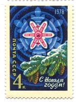 Briefmarke "Weihnachten. UdSSR.