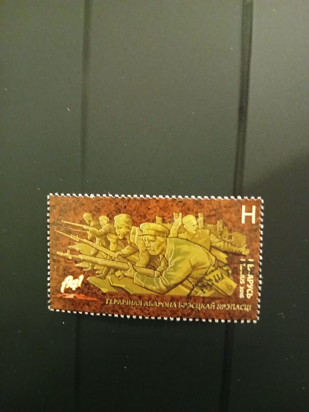 Tous les timbres: Timbre rare Biélorussie 2016 - Défense de Brest! – D'occasion à Marly par globetrotter1723