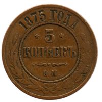 Russland / Russia 5 Kopeke 1875