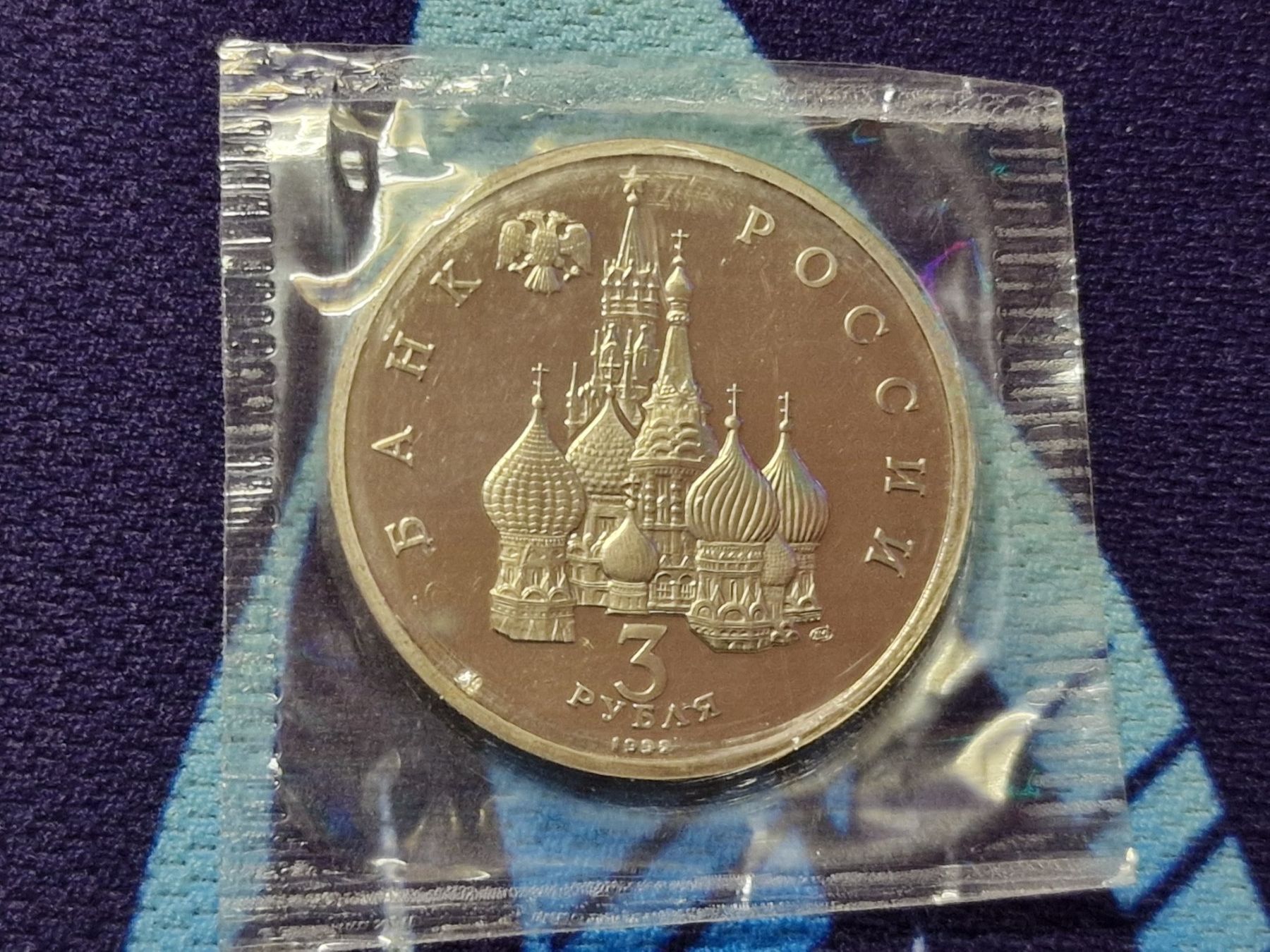 Alle Münzen: Russland 3- Rubel 1992. – Gebraucht aus Zürich von Moreira01