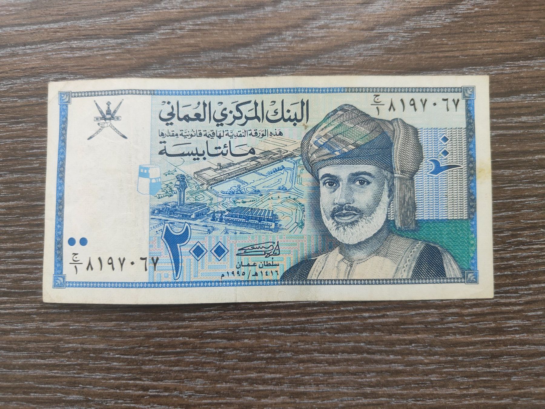 Banknoten: Oman 200 Baisa 1995 !!!!! – Gebraucht aus Flaach von Lonzo99