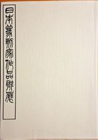 Japanische Kunst: Ausstellungskatalog von 1977 in HongKong