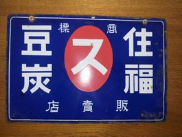 Emailschild Ladenschild aus Japan Retro Vintage