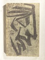 Gedanke und Inbild von Eugen Nerdinger (Kunstbuch)