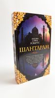 Buch Shantaram Roman Gregory David Roberts Russisch