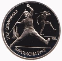 USSR 1 Ruble 1991 * Olympic Games Barcelona - Javelin throw