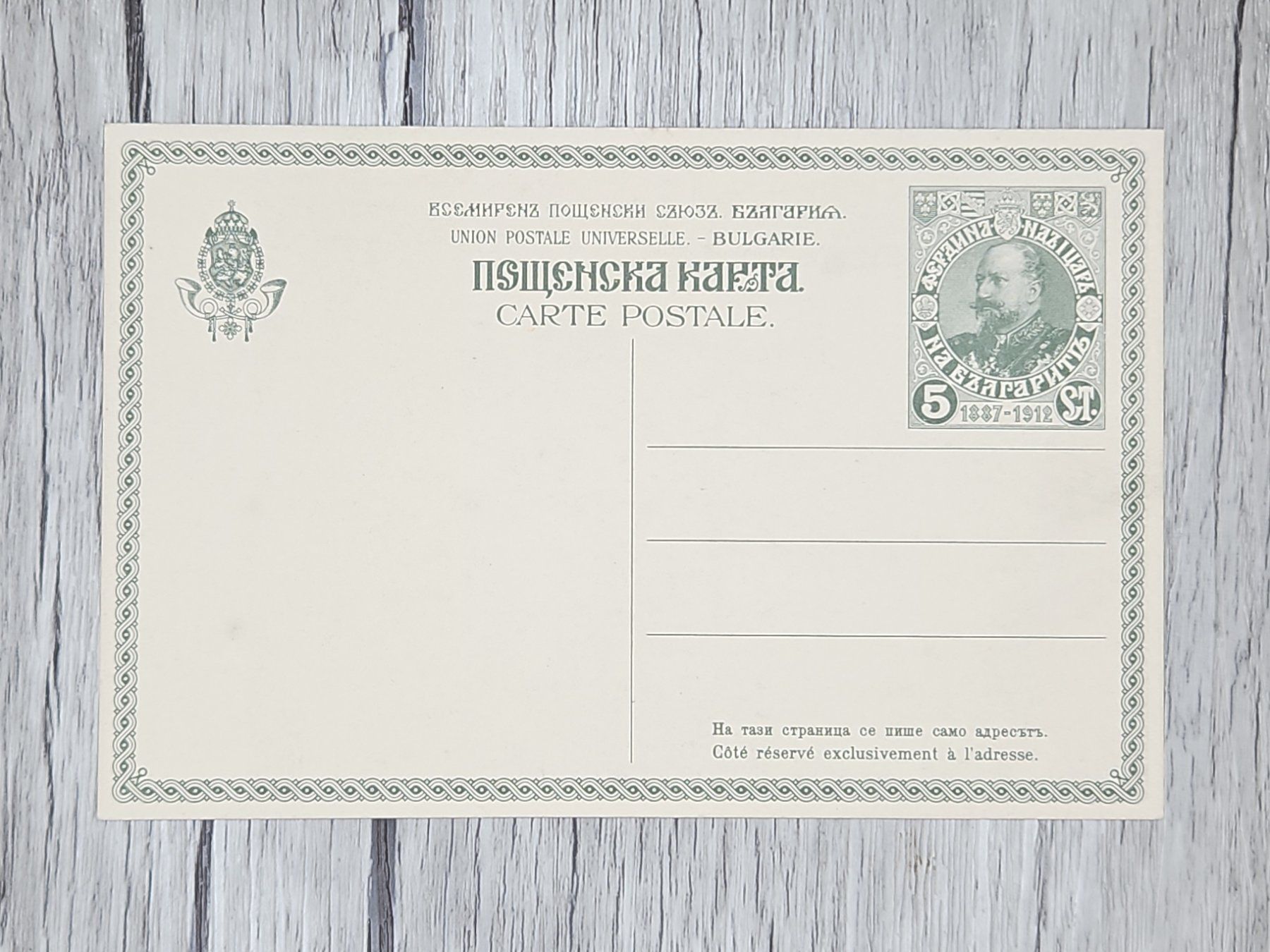 Tutti i francobolli: CL14 Carte Postale Bulgarie 1912 – Usato da Cousset venduto da Patrick_Collections