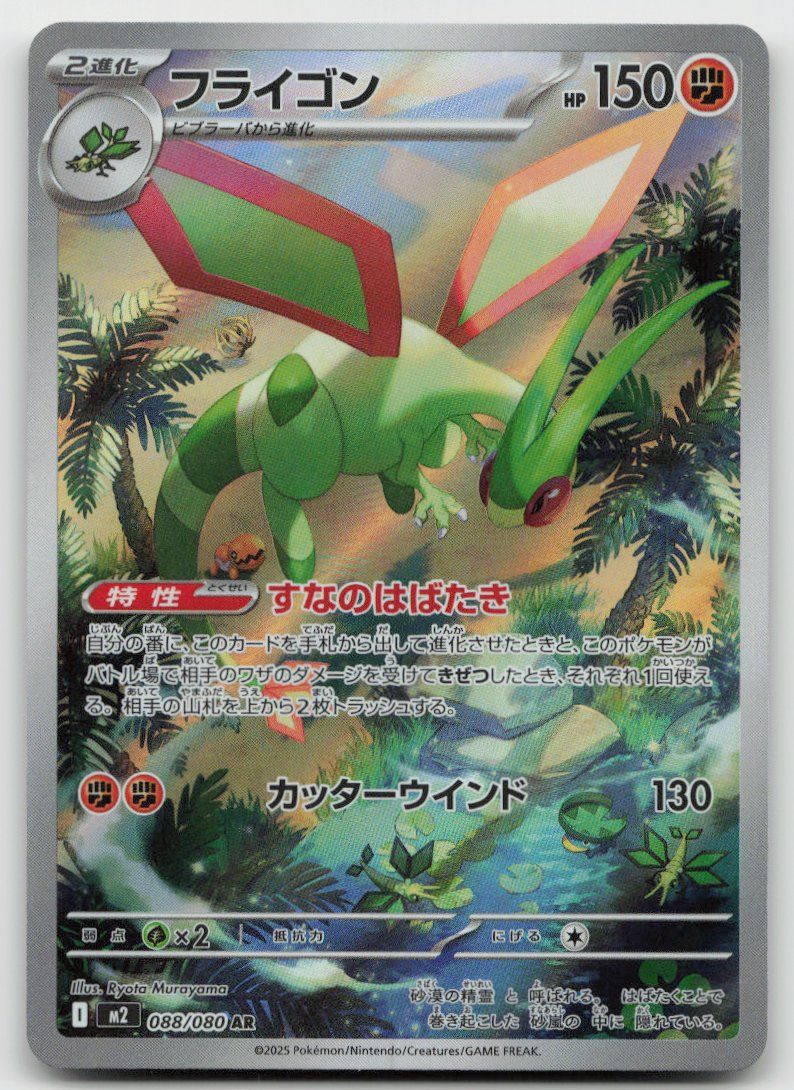 Pokémon Carte collezionabili: Pokemon Flygon AR 088/080 m2 JP 2025 – Usato da Lugano venduto da VlaseCard