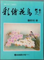 Chinesische Malerei - Lehrbuch - Chinesisch
