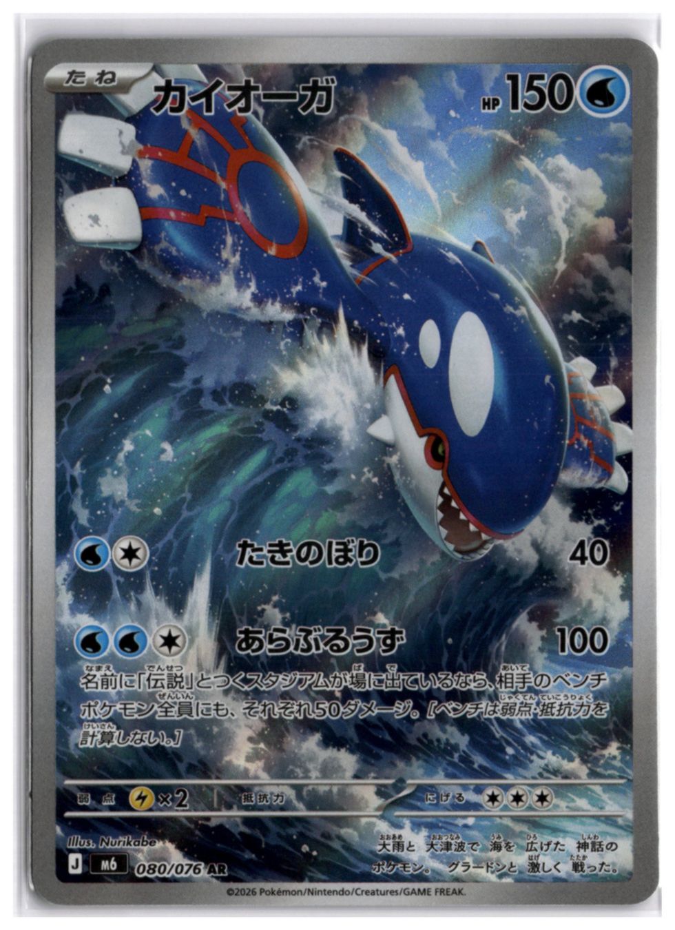 Pokémon Sammelbilder & Trading cards: Kyogre (m6 080) AR – Neu (gemäss Beschreibung) aus Andwil TG von Artrarecards_Etter