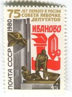 Briefmarke "Iwanowo". UdSSR