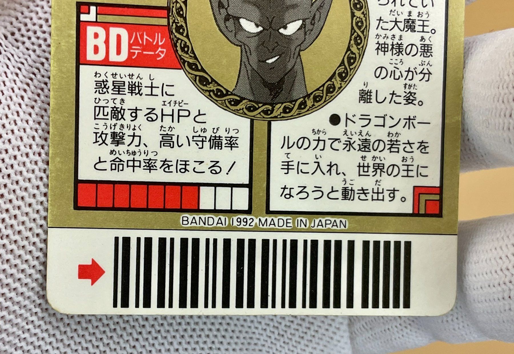 Bandai Carte collezionabili: Piccolo Daimao 35 Super Barcode Wars 1992 Prism / Prisme – Usato da Rütihof venduto da AkibaVault 4
