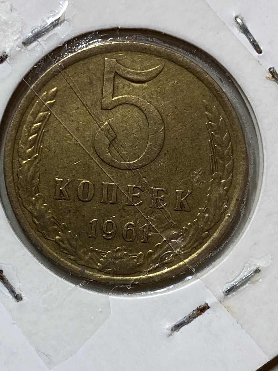 Tutti le monete: URSS - 5 Kopecks - 1961 – Usato da Payerne venduto da Mike1682