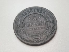 🇷🇺 Russia 3 Kopecks 1898