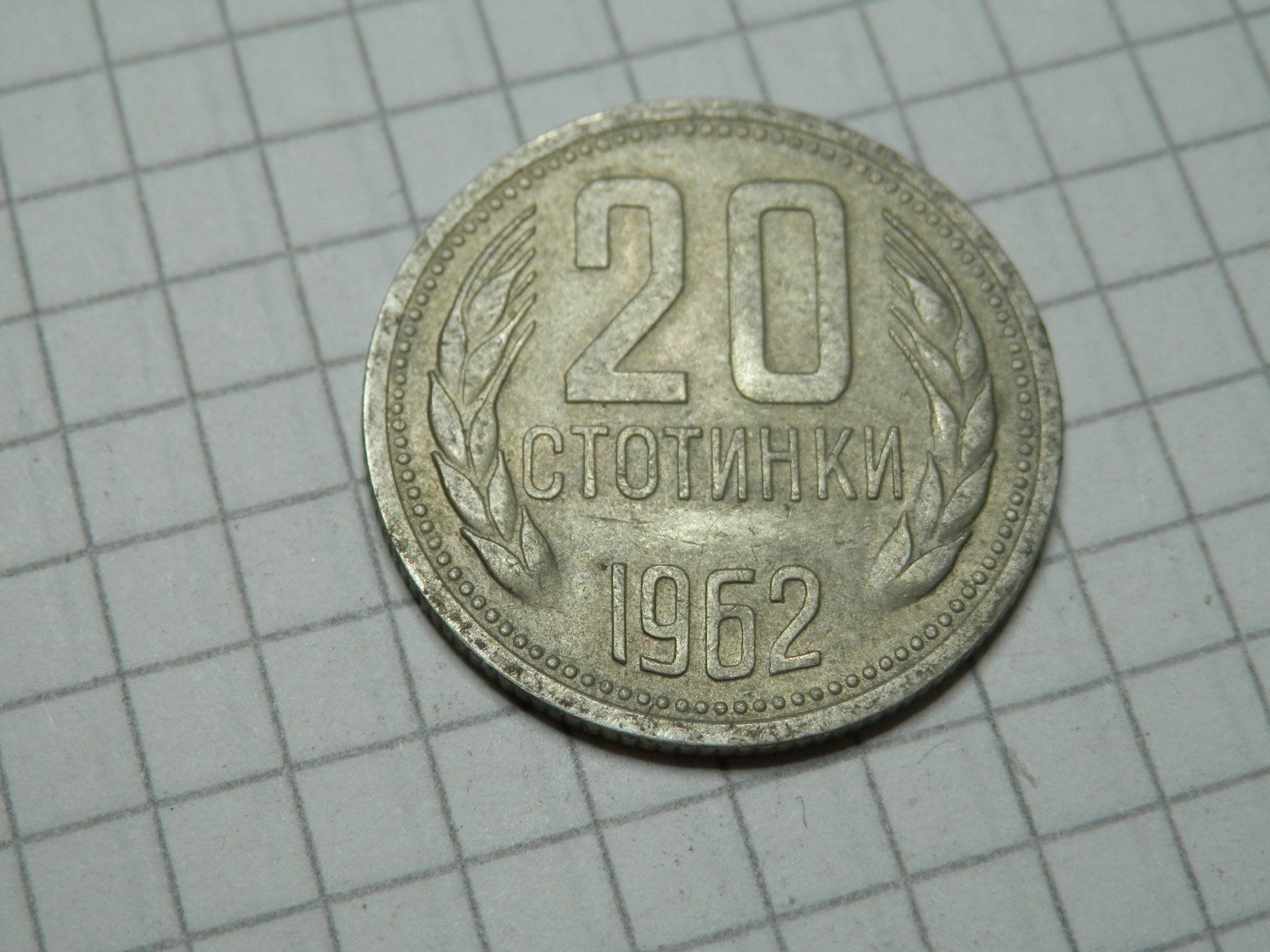 Alle Münzen: Bulgarien 20 Stotinki, 1962 – Gebraucht aus Weiach von weiach81