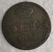 Russische 1-Kopeken-Münze aus dem Jahr 1859