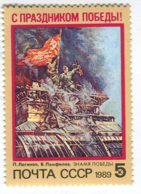 Alle Briefmarken: Briefmarke "Tag des Sieges". UdSSR – Neu und originalverpackt aus Basel von Butsch5