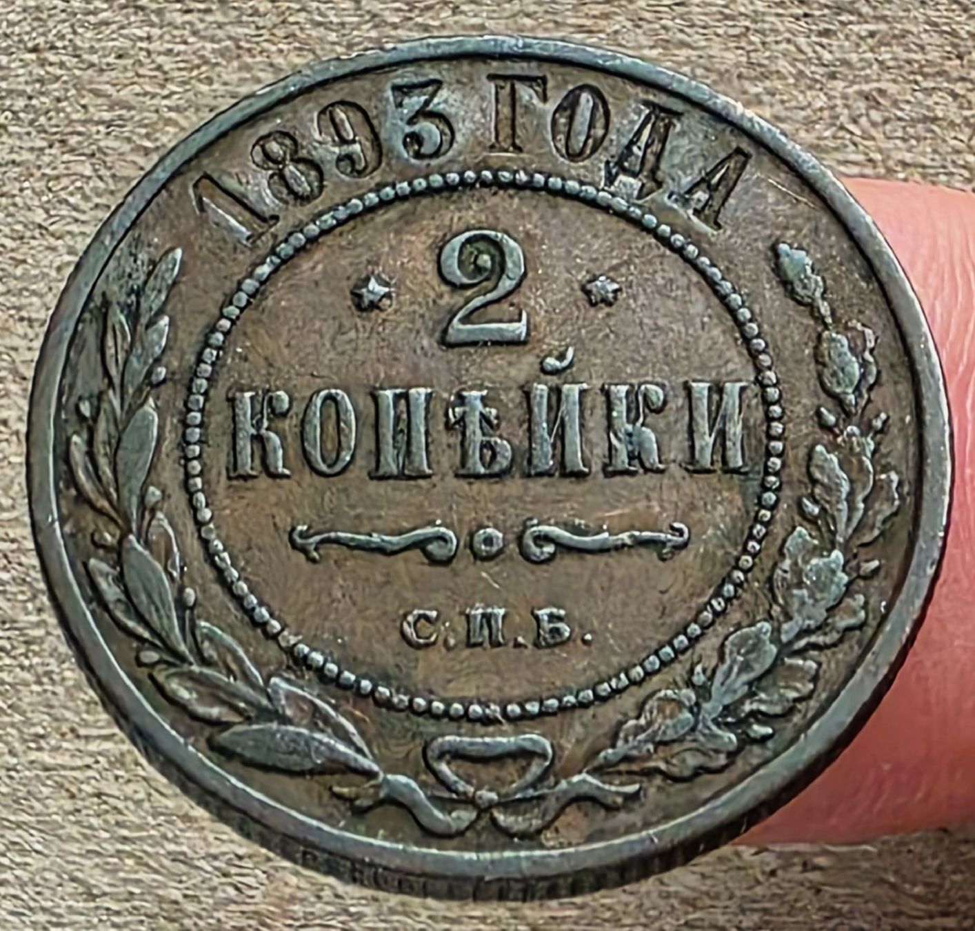 Tutti le monete: RUSSLAND 2 KOPEKE 1893 – Usato da winterthur venduto da CoinPassion 1