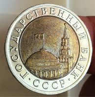 RUSSLAND 10 RUBLE 1991