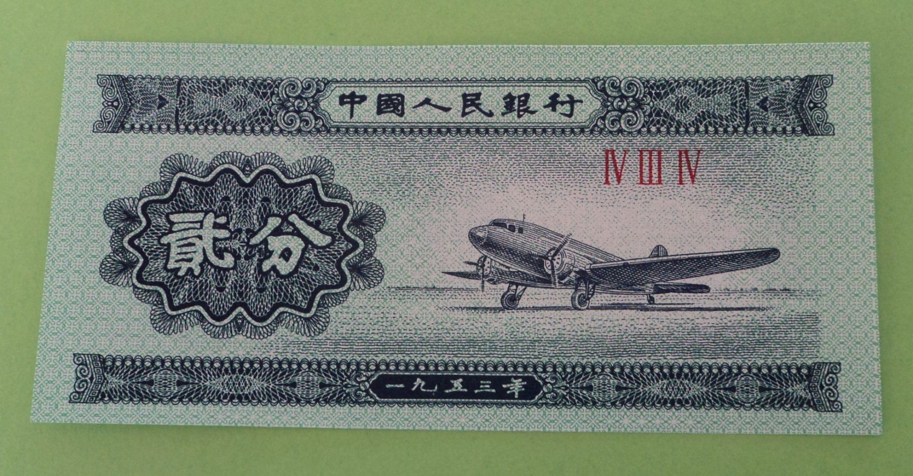 Banknoten: China: 1, 2, 5 Fen 1953, UNZ. – Neu (gemäss Beschreibung) aus Basel von maripas17 4