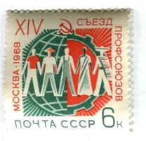 Briefmarke "Gewerkschaft". UdSSR.